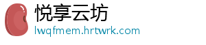 悦享云坊